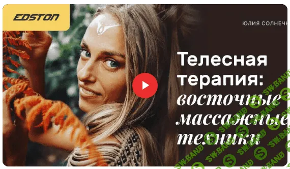 [Edston] Юлия Солнечная - Телесная терапия: восточные массажные техники (2021)