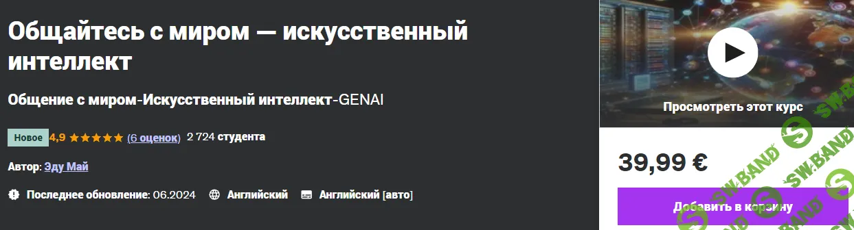 [Edu My] Общайтесь с миром — искусственный интеллект (2024)