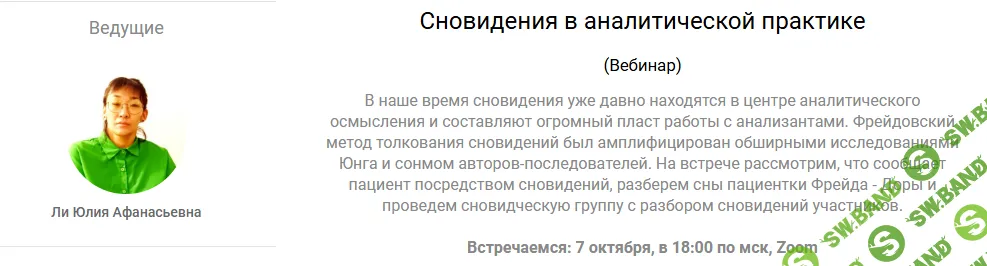 [EduNote, Юлия Ли] Сновидения в аналитической практике (2025)