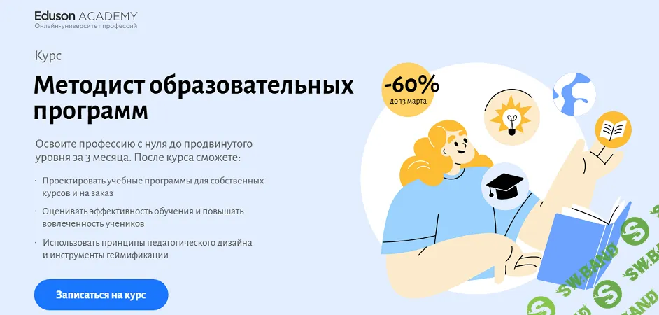 [Eduson Academy, Сергей Журихин, Мария Баженова] Методист образовательных программ (2023)