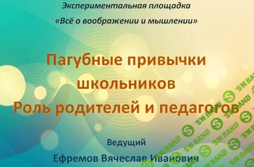 [Ефремов Вячеслав] Пагубные привычки школьников. Роль родителей и педагогов (2019)