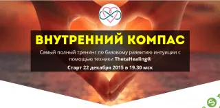[Ефремова Е.] Внутренний Компас. Развитие интуиции через ThetaHealing