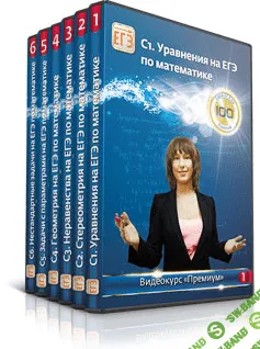 [ЕГЭ-Студия] Математика С1-С6 уровень