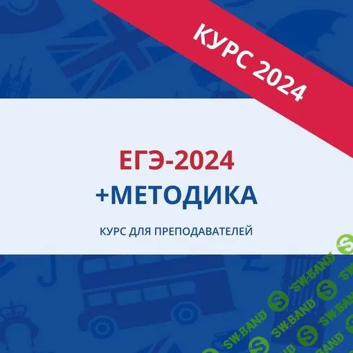 [EGExpert] ЕГЭ-2024 + Методика (курс для преподавателей по англ. языку) (2023)
