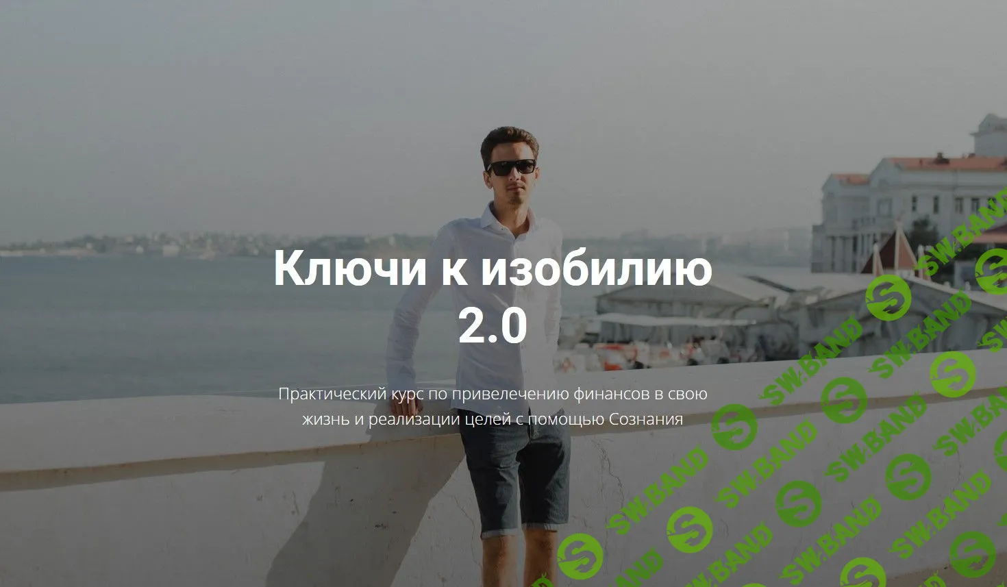 [Егор Астахов] Ключи к изобилию (2020)