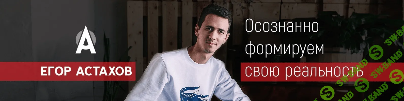 [Егор Астахов] Клуб Создателей (2019)