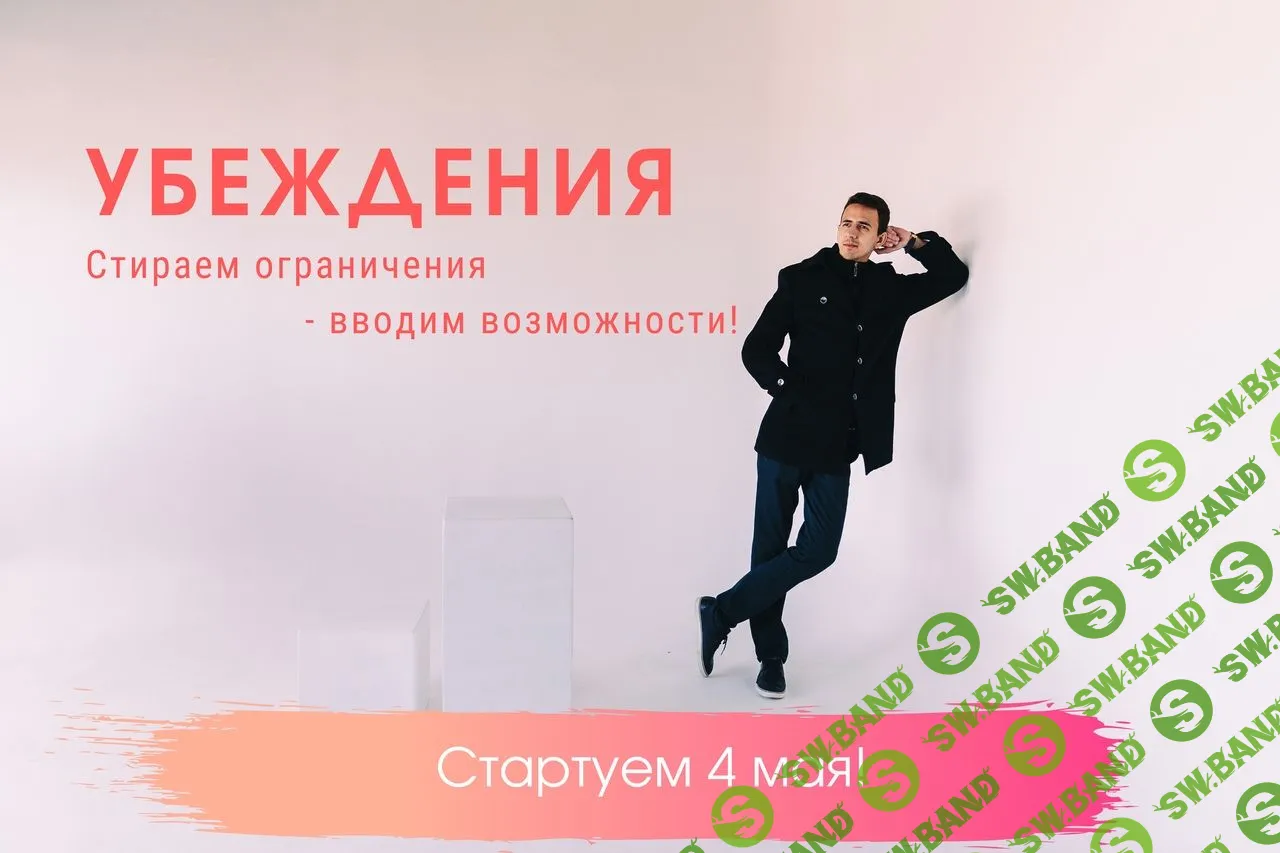 [Егор Астахов] Убеждения (2019)