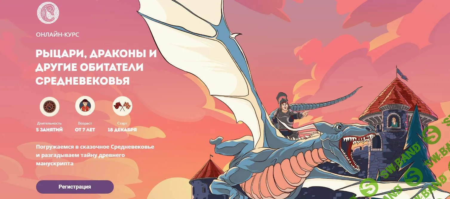 [Егор Бойцов] Рыцари, драконы и другие обитатели Средневековья (2022)