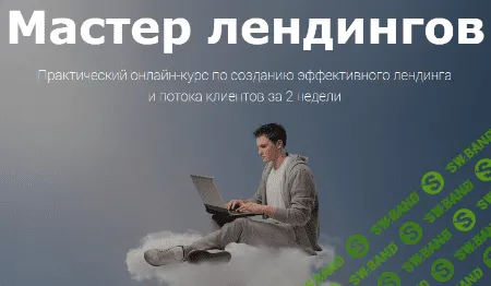[Егор Булыгин] Мастер лендингов