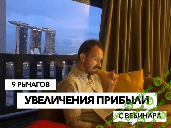 [Егор Булыгин] Миллион на вебинарах за 2 месяца (2021)