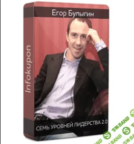 [Егор Булыгин] Семь уровней лидерства 2.0