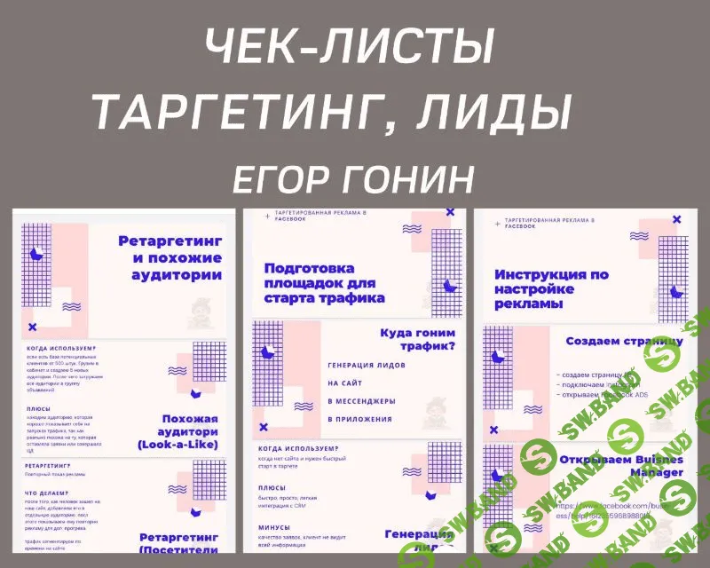 [Егор Гонин] Чек-листы «Таргетинг, лиды»