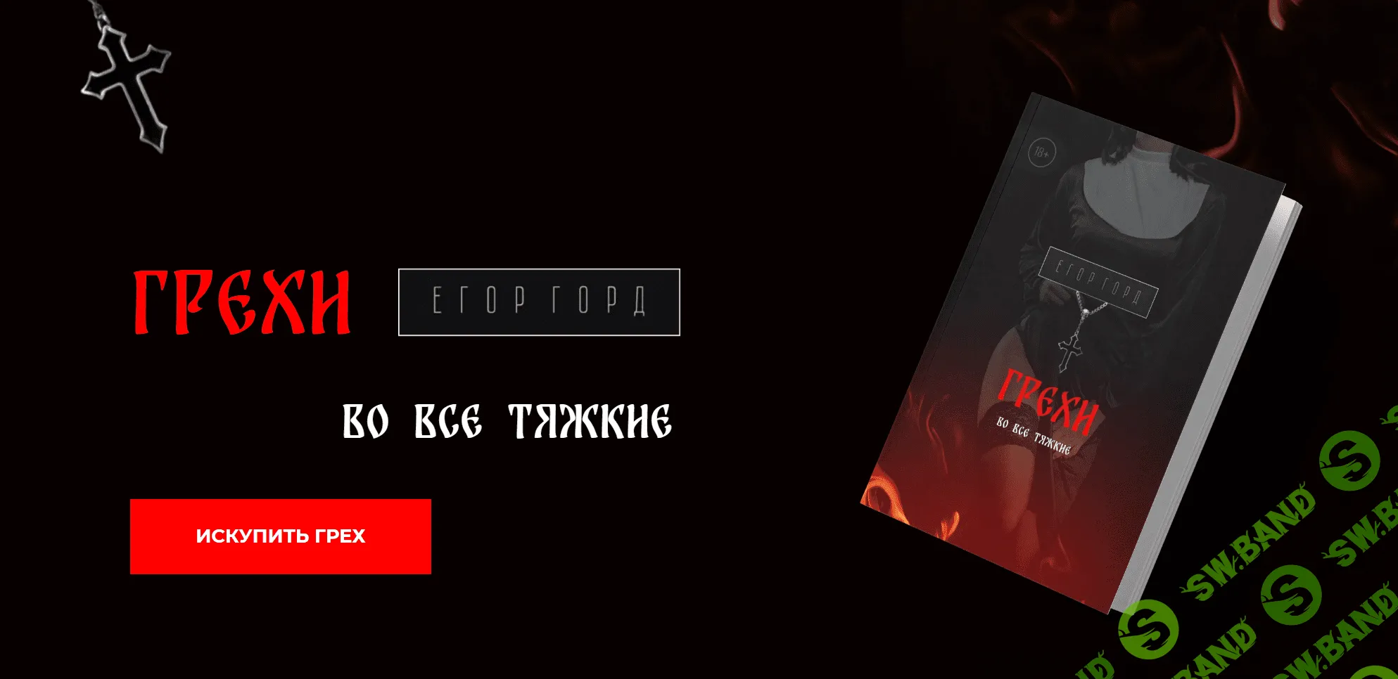 [Егор Горд] Грехи. Во все тяжкие (2023)