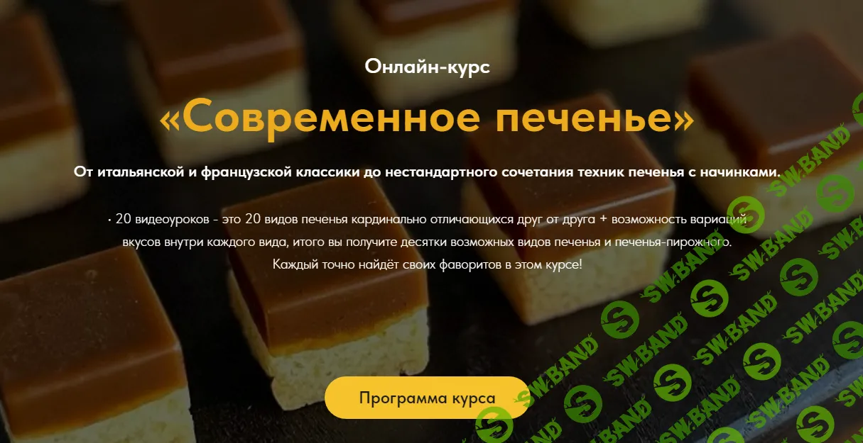 [Егор Козловский] Современное печенье (2024)