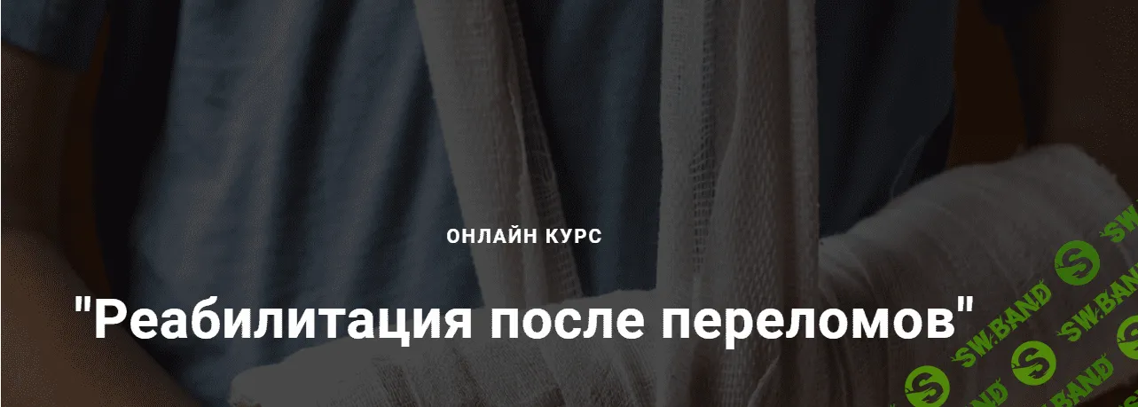 [Егор Москалёв] Реабилитация после переломов (2021)