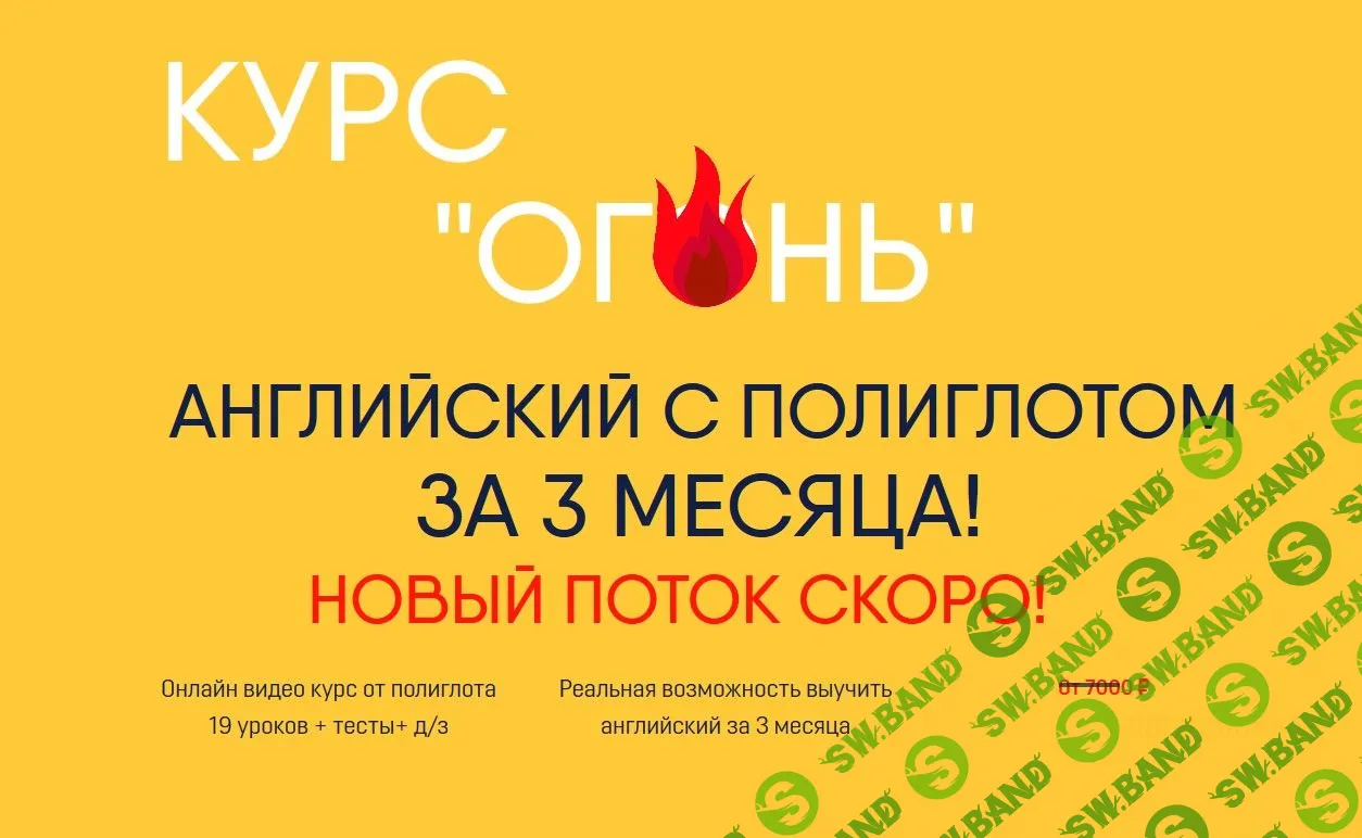[Егор Пак] Курс Огонь. Английский с полиглотом за 3 месяца (2019)