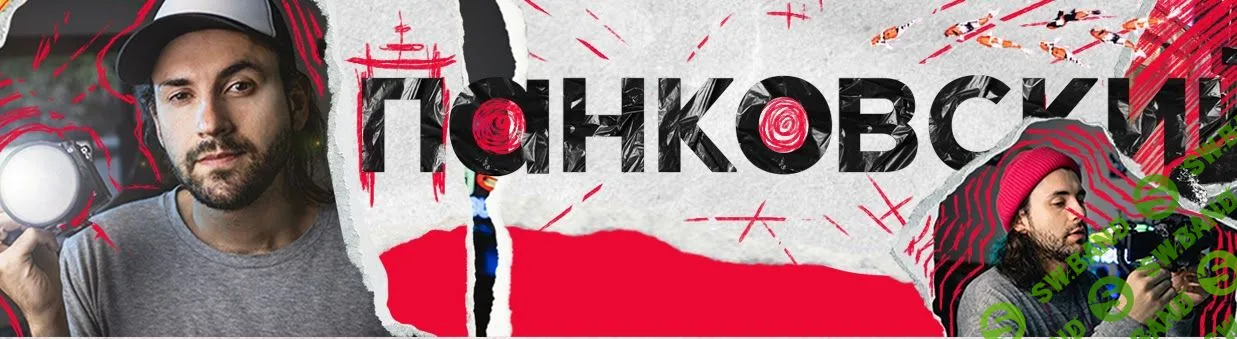 [Егор Панковский] Съемка 2.0 (2020)