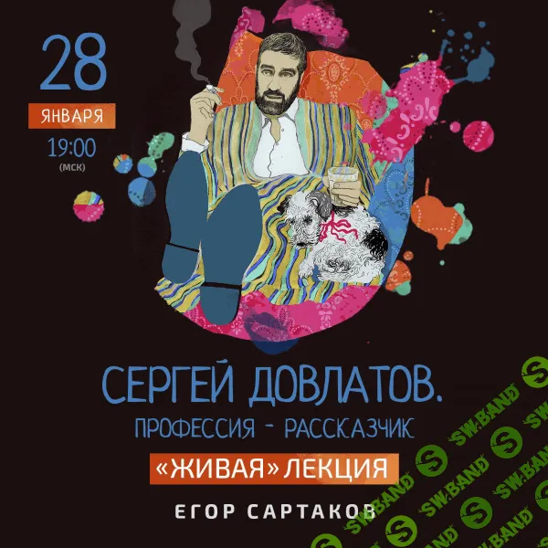 [Егор Сартаков] Сергей Довлатов. Профессия — рассказчик (2021)