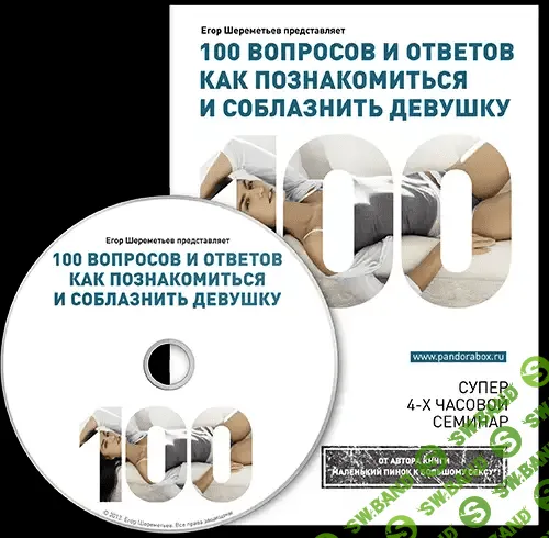 [Егор Шереметьев] 100 вопросов и ответов, как познакомиться и соблазнить девушку (2013)