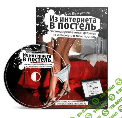 [Егор Шереметьев] Как девушку из интернета затащить в твою постель (2014)