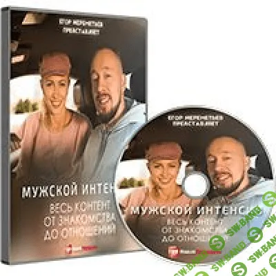 [Егор Шереметьев] Мужской интенсив (2020)