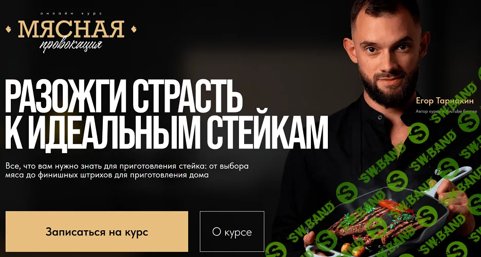 [Егор Тарнакин] Мясная провокация (2024)