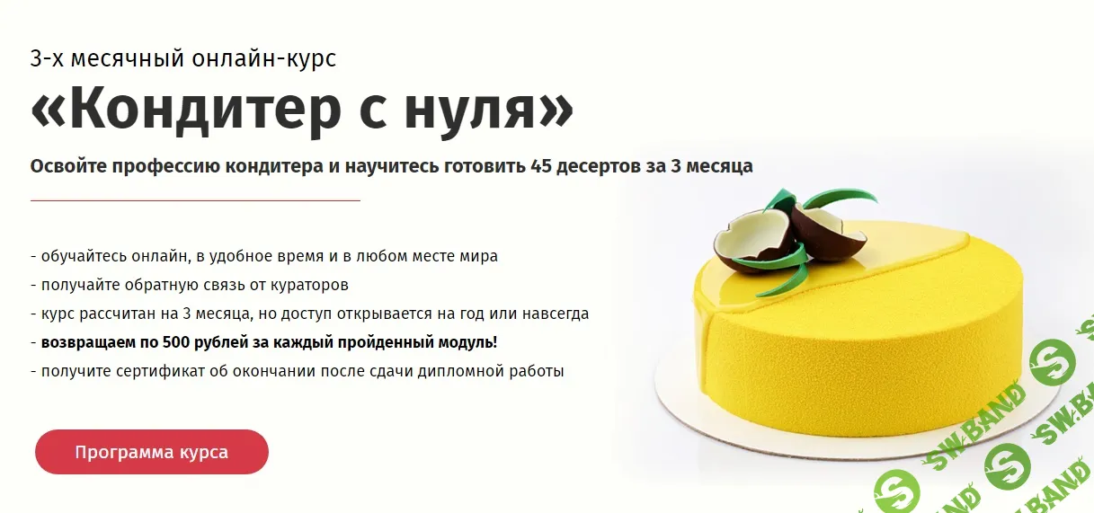 [Egor Team] Кондитер с нуля. Научитесь готовить 45 видов десертов всего за 3 месяца (2025)