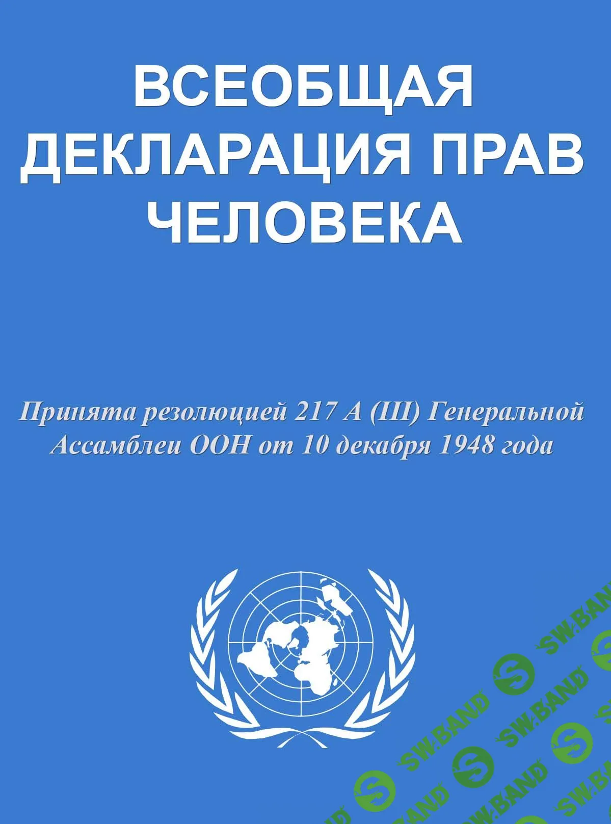 [Э. Рузвельт, Р. Кассен, Ч. Пэнчунь, Ш. Малик, Д. Хамфри] Всеобщая Декларация Прав человека