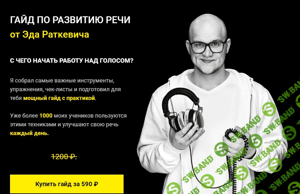[Эд Раткевич] Гайд по развитию речи (2020)