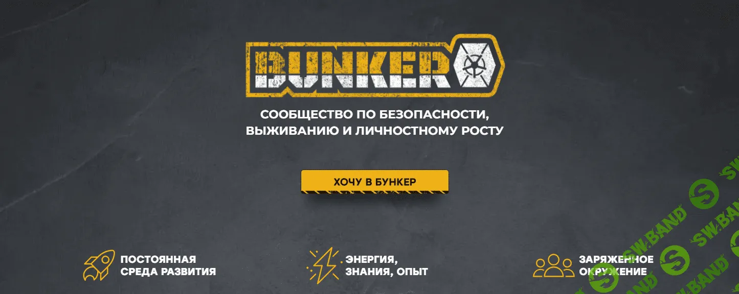 [Эд Халилов] Бункер. Сообщество по безопасности, выживанию и личностному росту (2023)