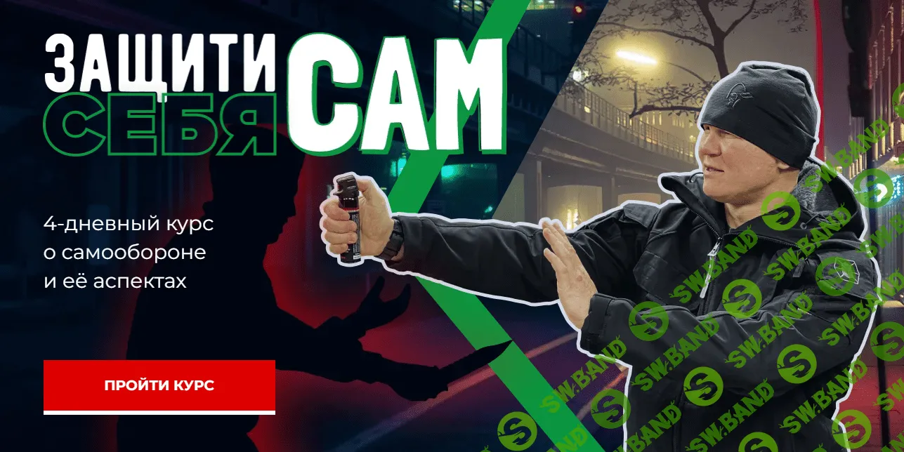 [Эд Халилов] Защити себя сам (2023)