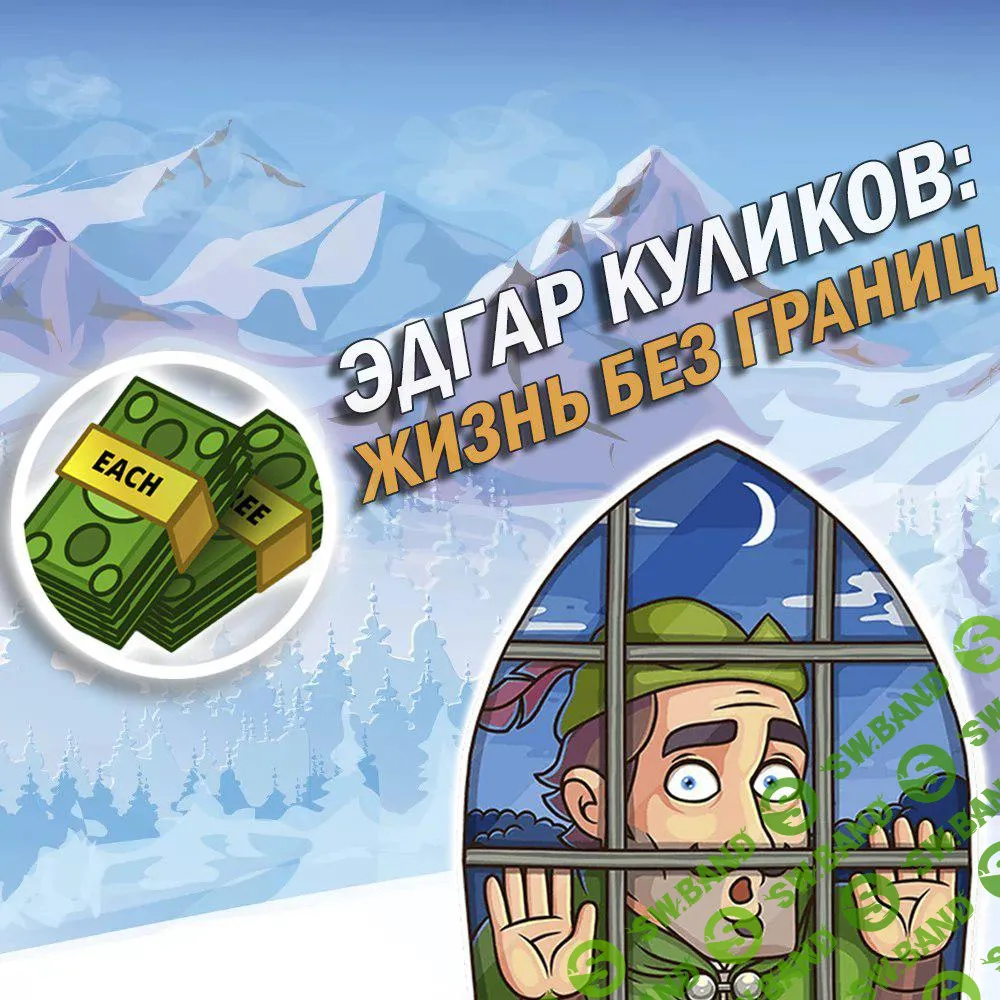 Эдгар Куликов: Жизнь без границ 3.0