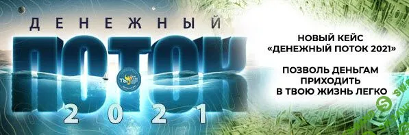 [Эдгард Зайцев] Денежный поток (2021)