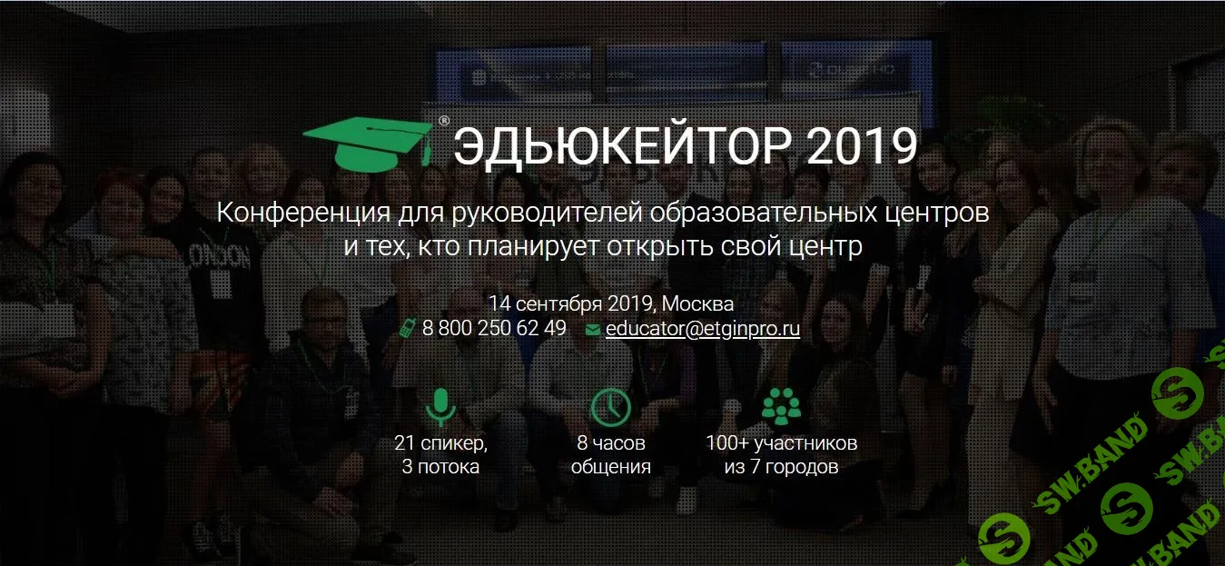 Эдьюкейтор 2019 - Конференция для руководителей образовательных центров (2019)