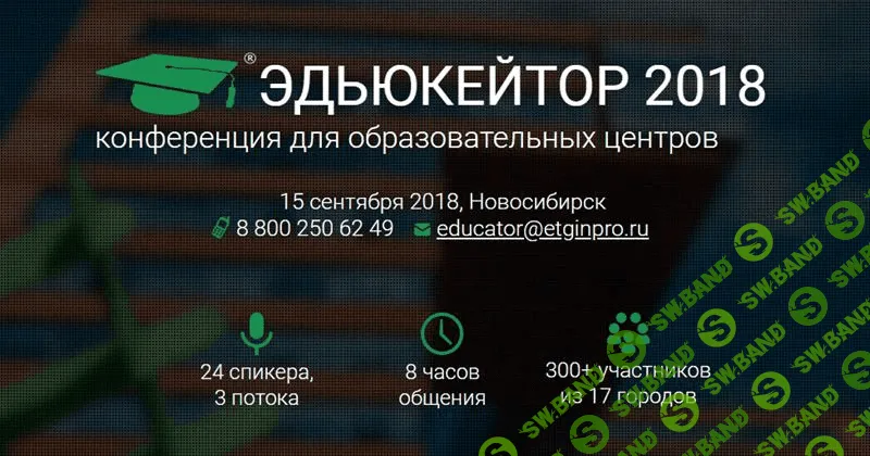 [Эдьюкейтор] Конференция для образовательных центров (2018)