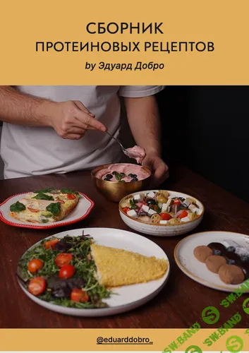 [Эдуард Добро] Сборник протеиновых рецептов (2026)