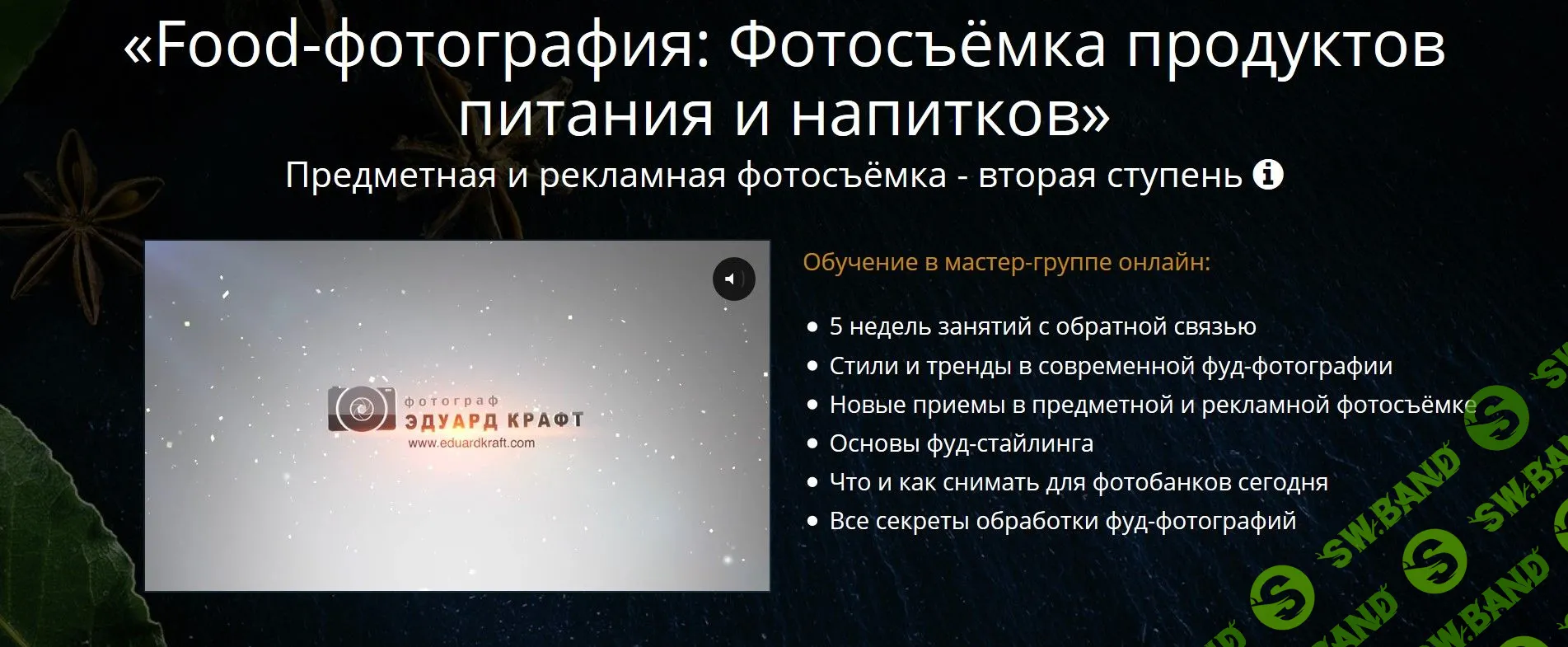 [Эдуард Крафт] Food-фотография (2020)