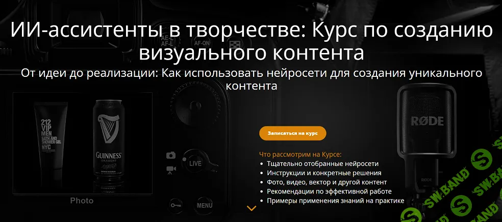 [Эдуард Крафт] ИИ-ассистенты в творчестве: Курс по созданию визуального контента (2025)