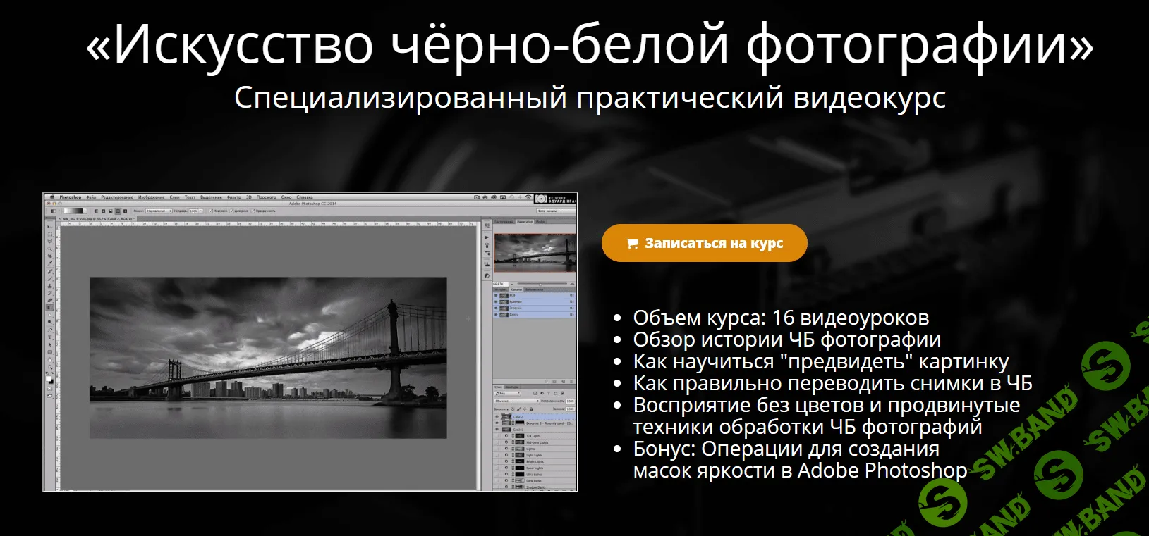 [Эдуард Крафт] Искусство чёрно-белой фотографии (2015)