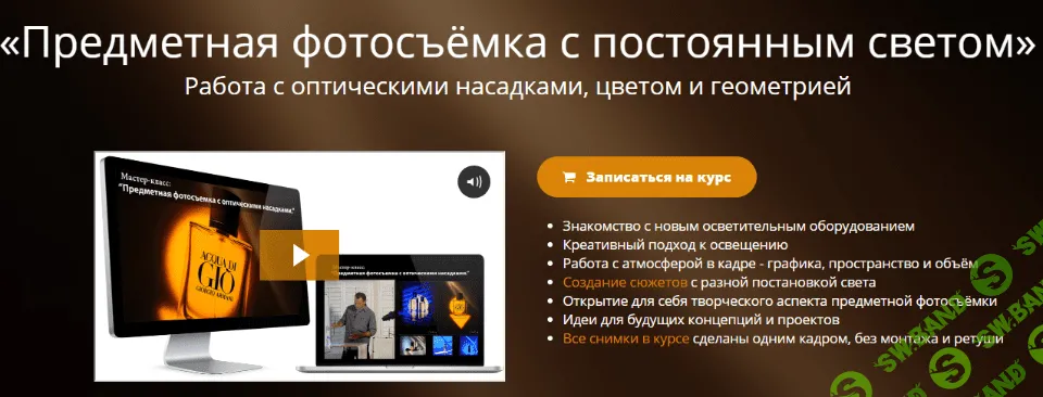 [Эдуард Крафт] Предметная фотосъёмка с постоянным светом (2021)