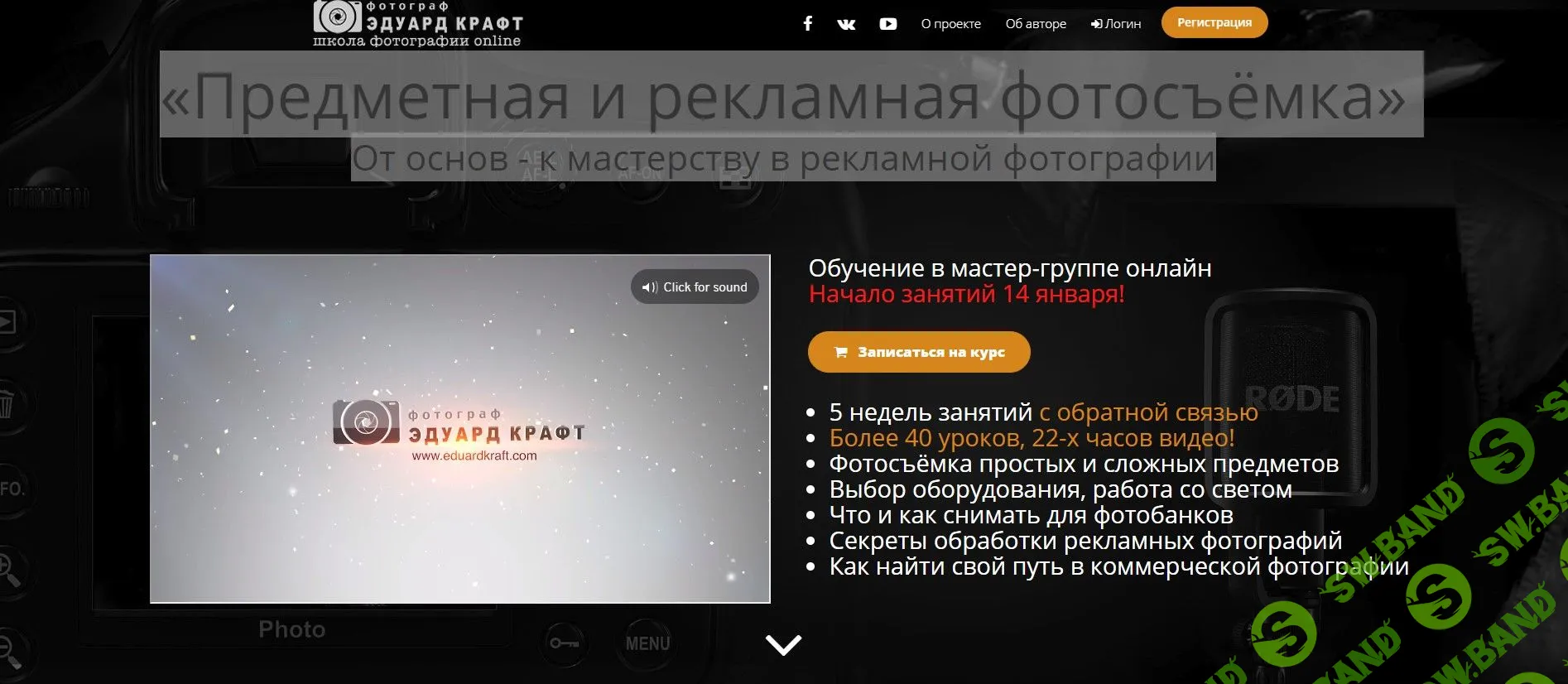 [Эдуард Крафт] «Предметная и рекламная фотосъёмка» От основ - к мастерству в рекламной фотографии (2015)