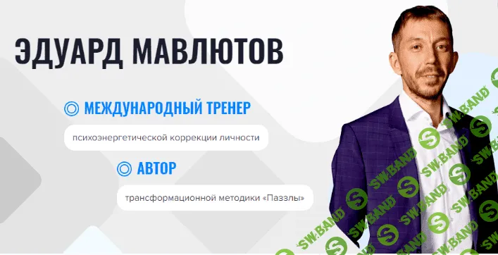 [Эдуард Мавлютов] Онлайн-школа «Паззлы». 4 поток (2022)