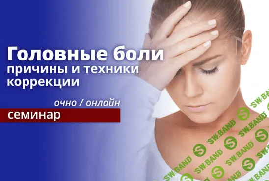 [Эдуард Нейматов] Головные боли: причины и техники коррекции. Онлайн обучение (2022)