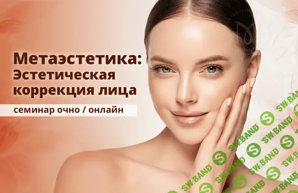 [Эдуард Нейматов] Метаэстетика: эстетическая коррекция лица. Методы эстетической остеопатии (2022)