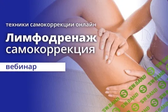 [Эдуард Нейматов] Остеопатический лимфодренаж. Самокоррекция (2021)