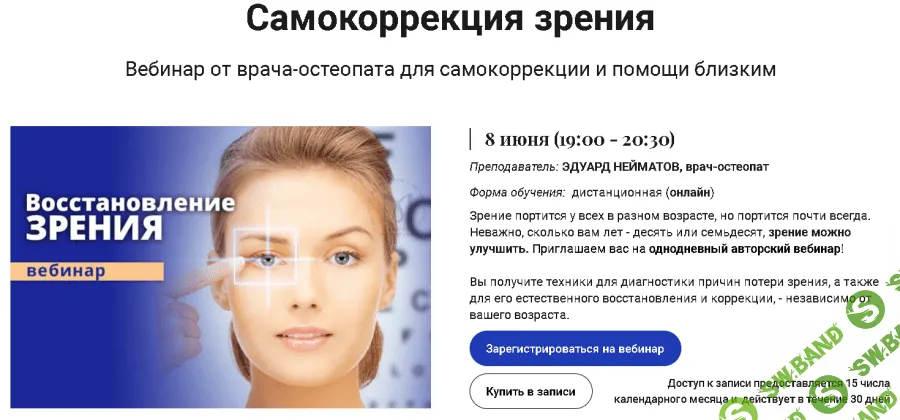 [Эдуард Нейматов] Самокоррекция зрения (2021)