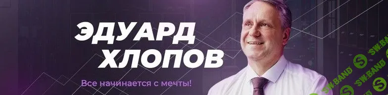 [Эдуард Хлопов] Прыжок. Масштабирование личности и результатов (2020)