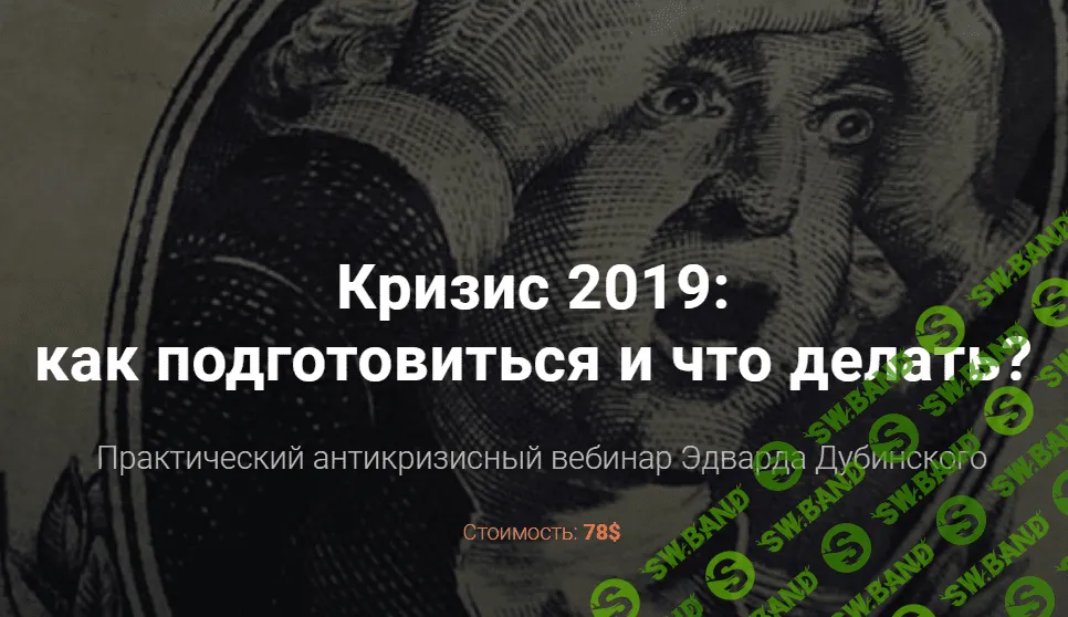 [Эдвард Дубинский] Вебинар Кризис 2019