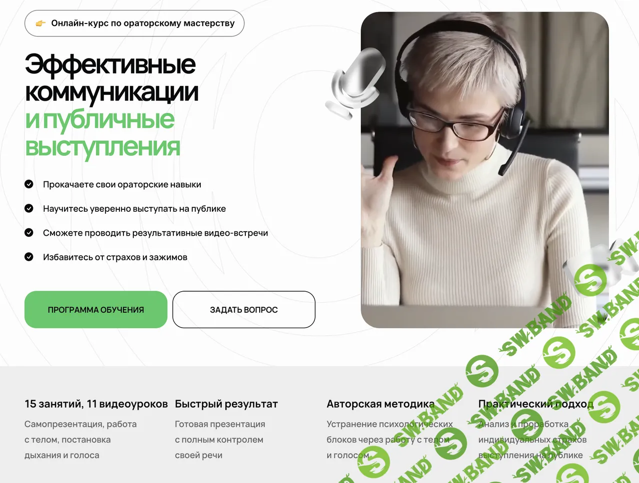 Эффективные коммуникации и публичные выступления [Реформа Лаб x МГИМО]