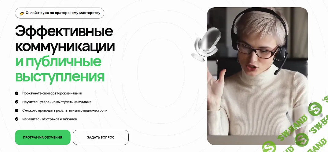 Эффективные коммуникации и публичные выступления [Reformalab] [Виктория Чернышева]